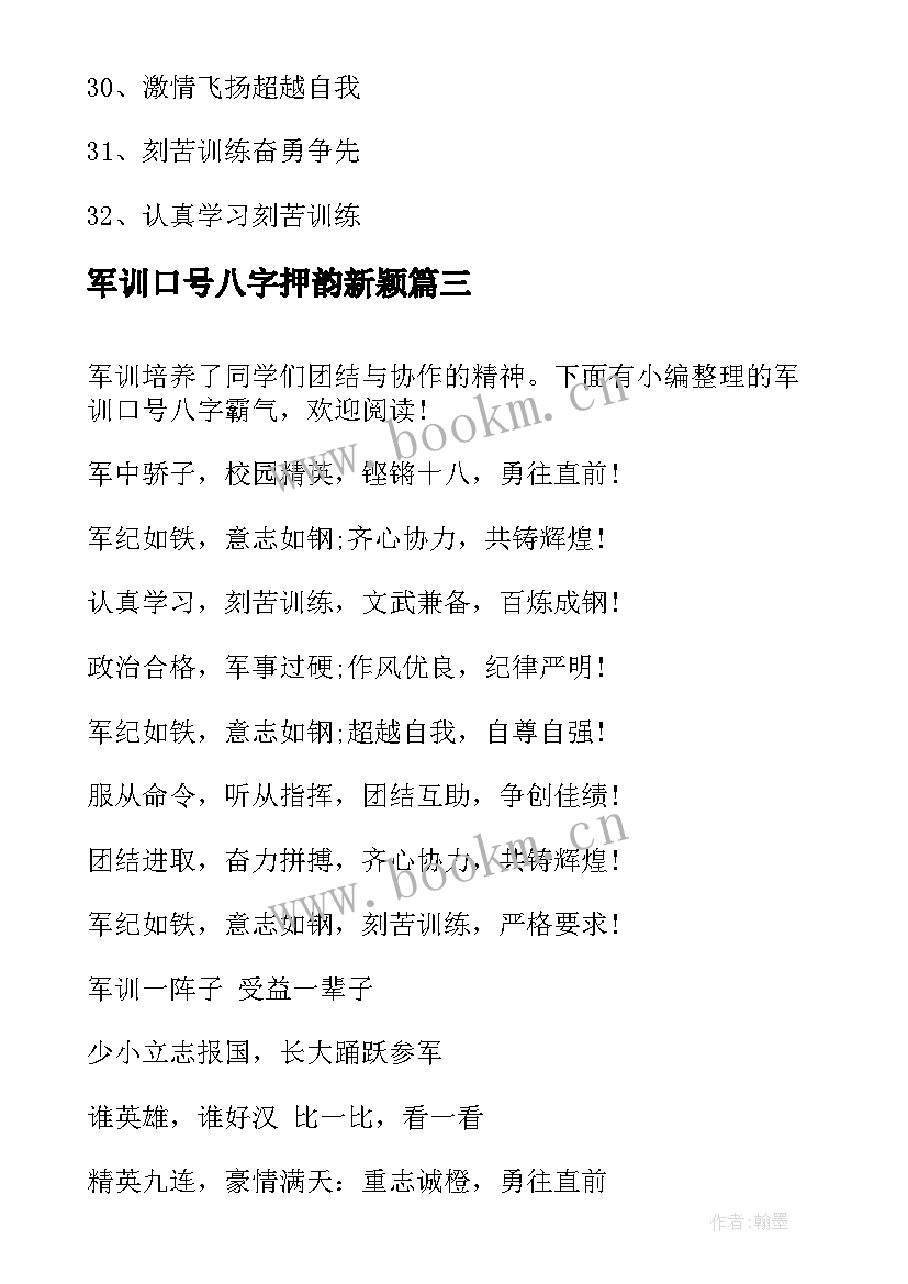 2023年军训口号八字押韵新颖 军训的八字口号(汇总8篇)