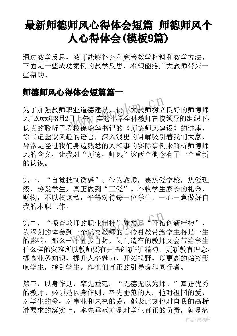 最新师德师风心得体会短篇 师德师风个人心得体会(模板9篇)