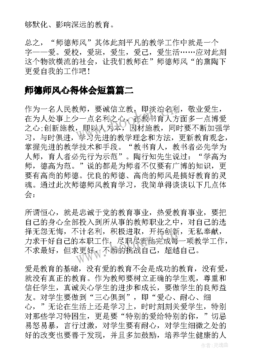 最新师德师风心得体会短篇 师德师风个人心得体会(模板9篇)