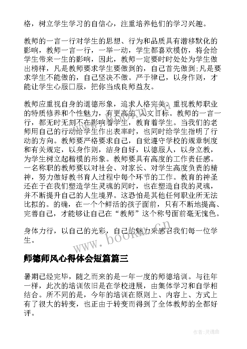 最新师德师风心得体会短篇 师德师风个人心得体会(模板9篇)