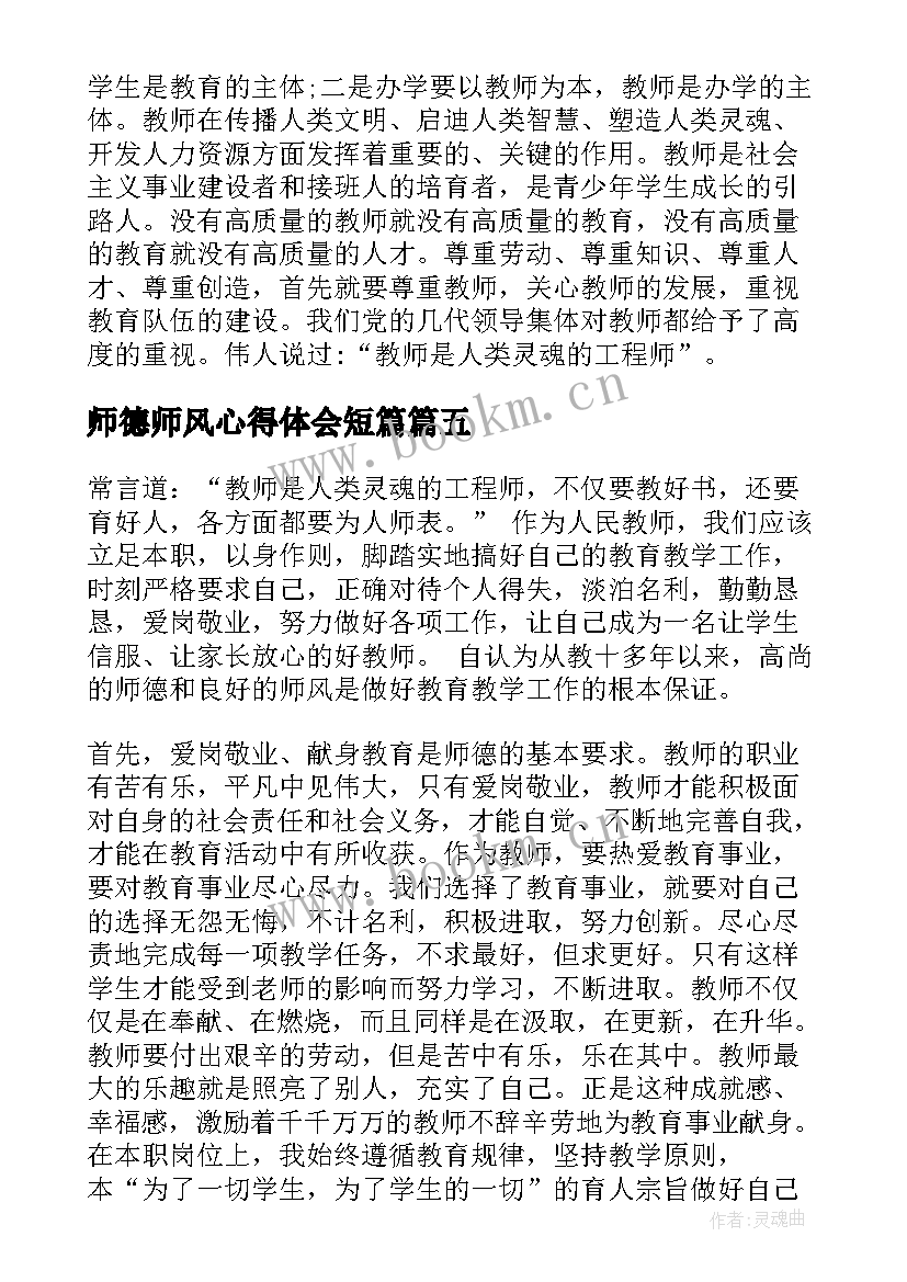 最新师德师风心得体会短篇 师德师风个人心得体会(模板9篇)