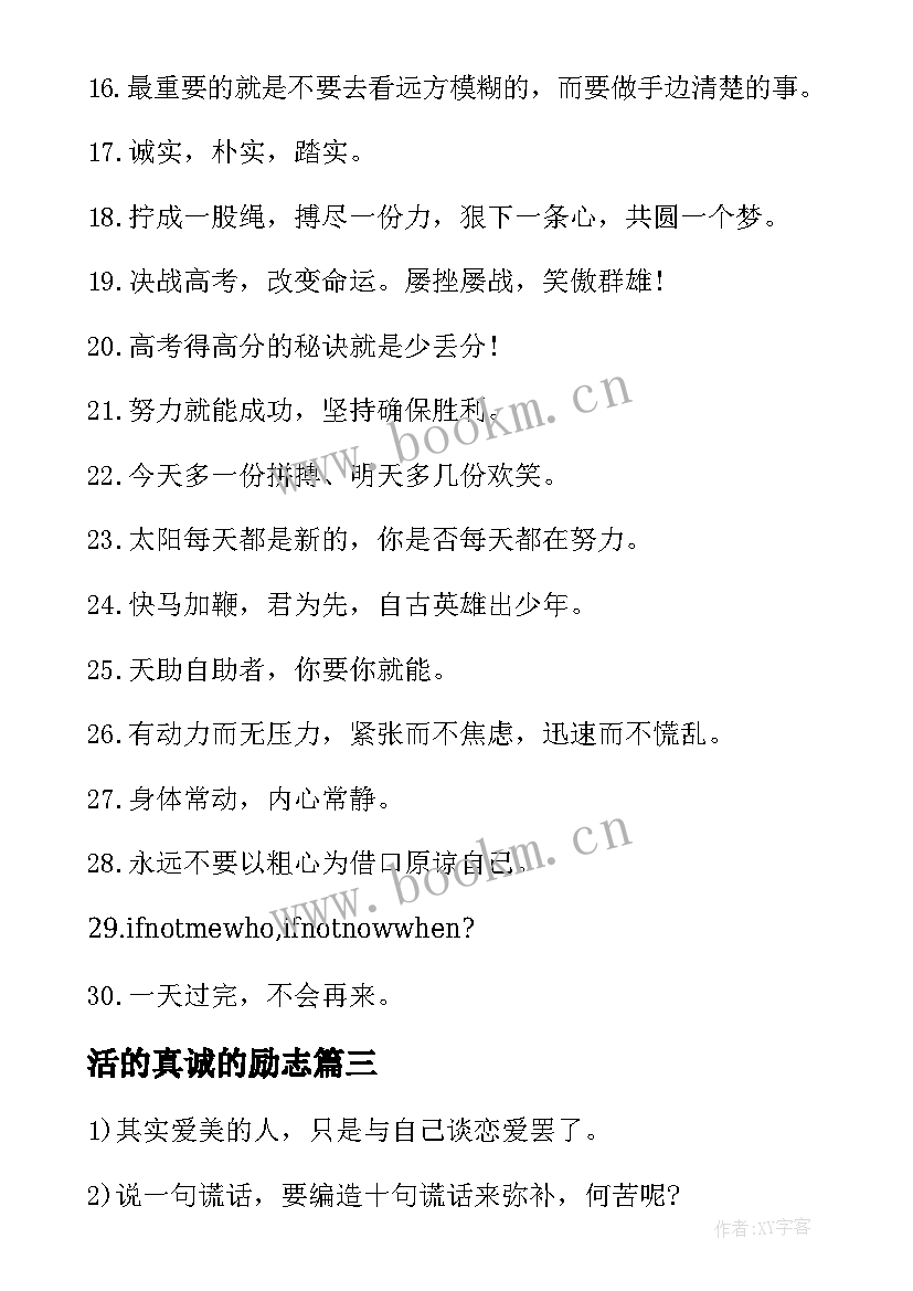 2023年活的真诚的励志(汇总8篇)