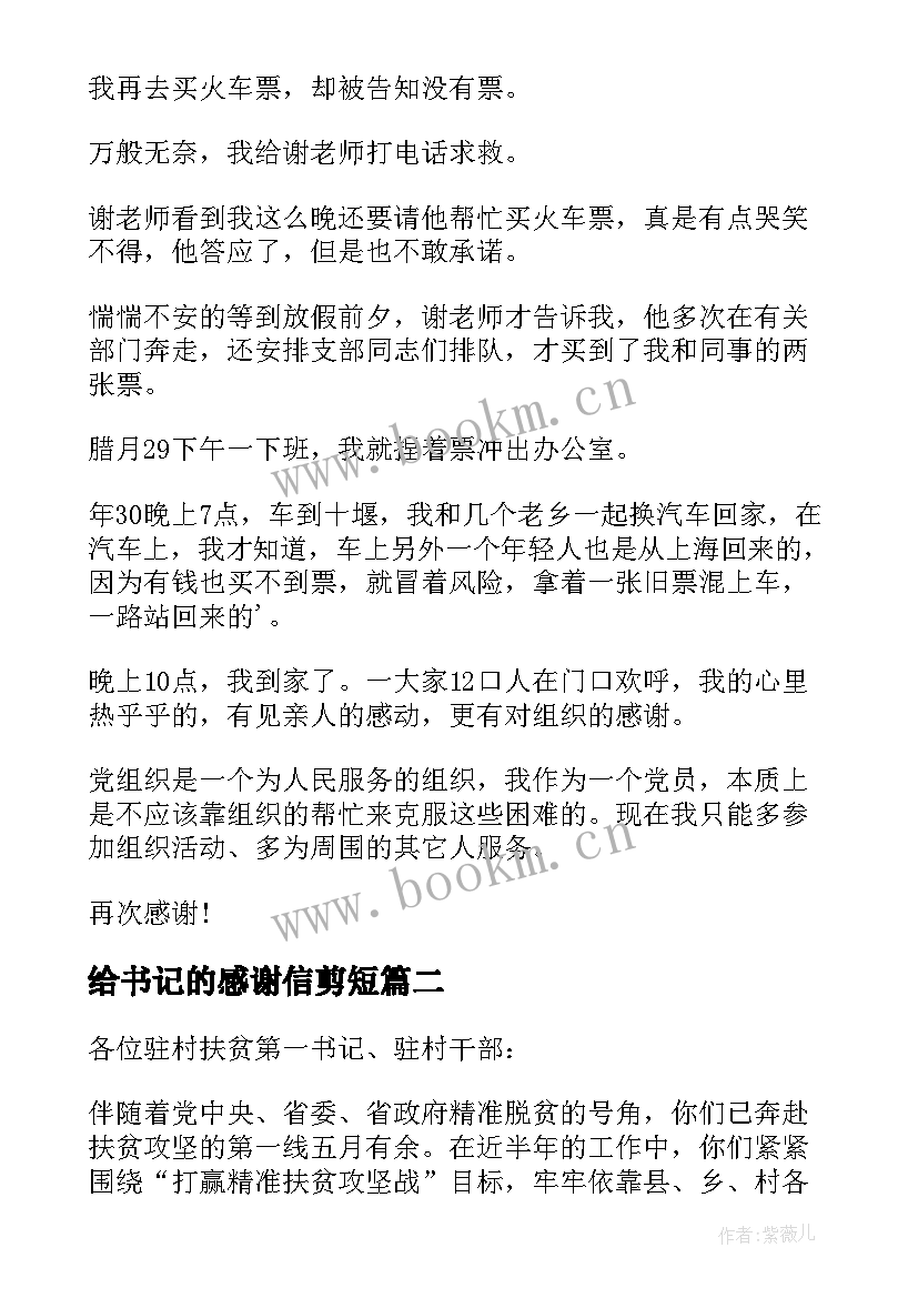 2023年给书记的感谢信剪短 对第一书记的感谢信(通用8篇)