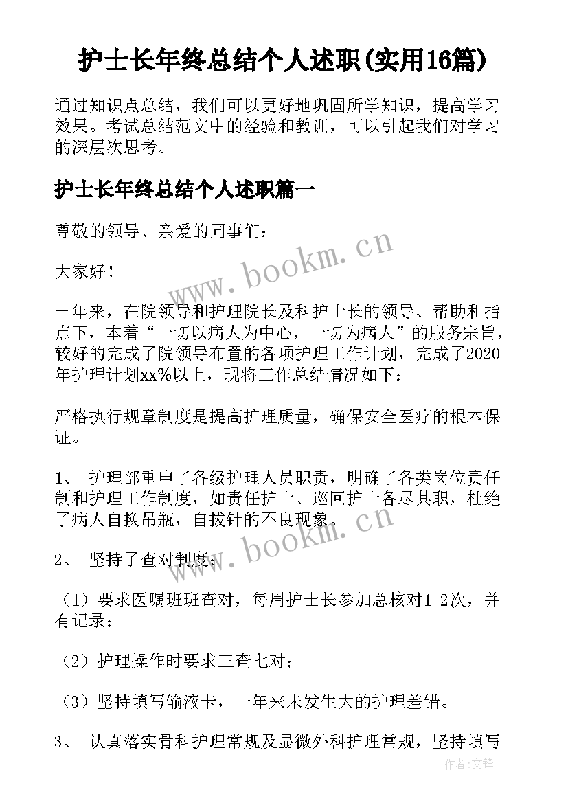 护士长年终总结个人述职(实用16篇)