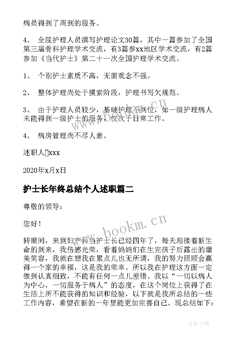 护士长年终总结个人述职(实用16篇)