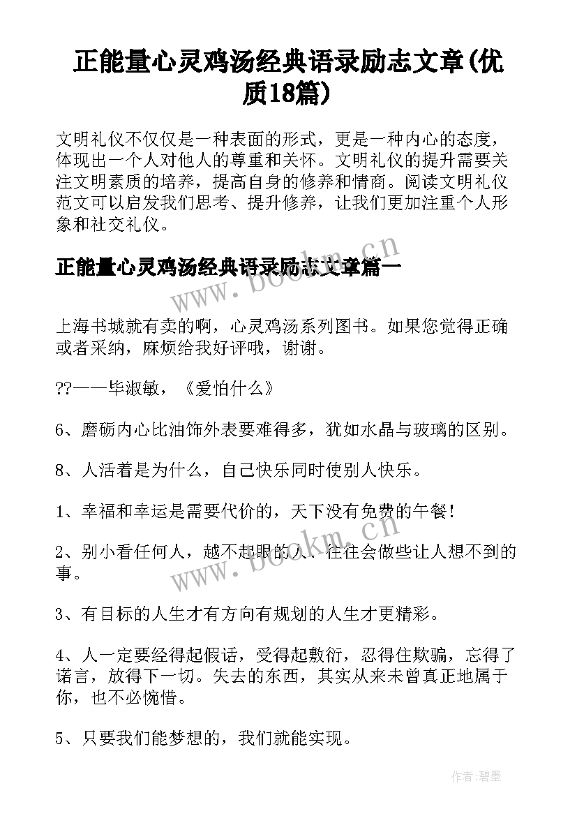 正能量心灵鸡汤经典语录励志文章(优质18篇)