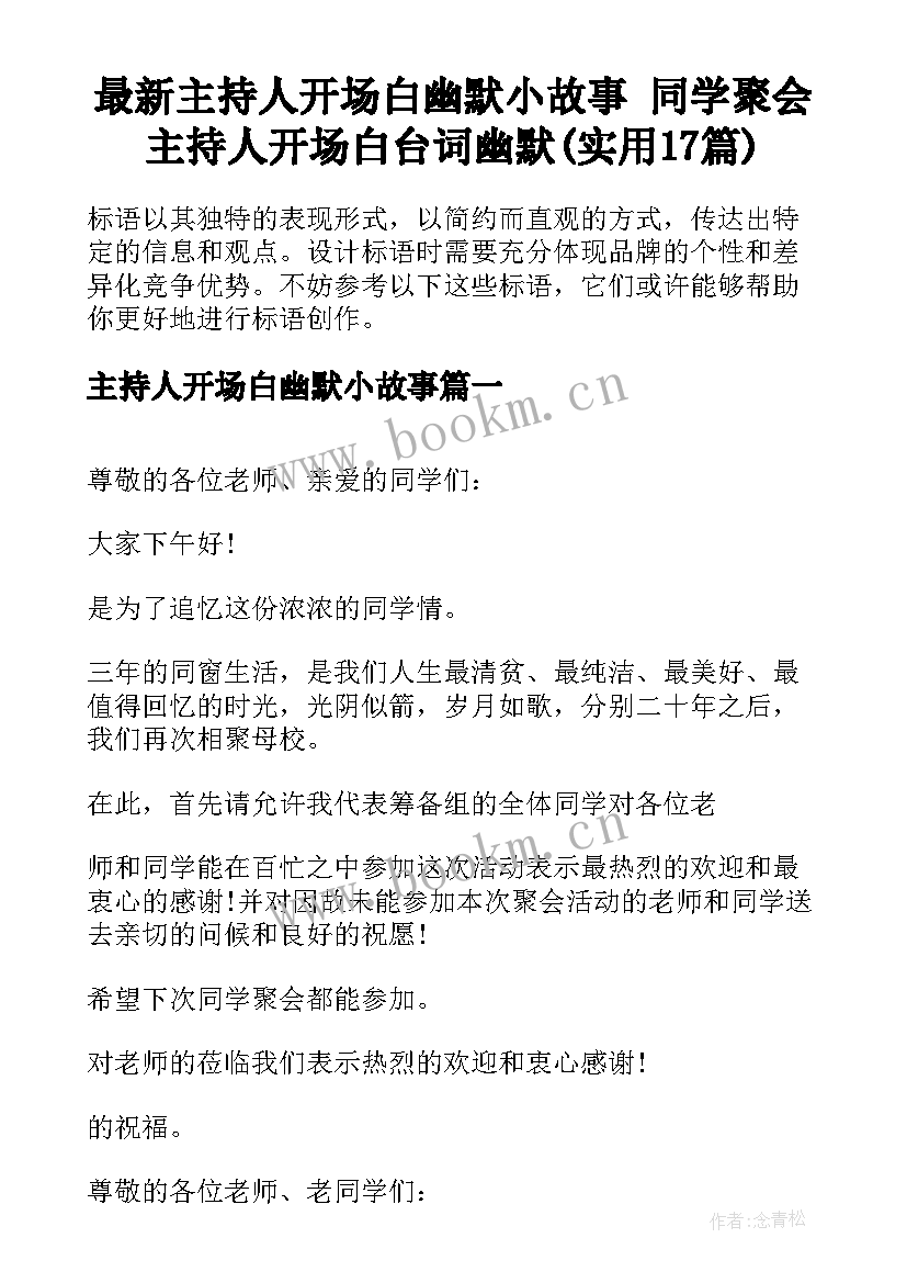 最新主持人开场白幽默小故事 同学聚会主持人开场白台词幽默(实用17篇)