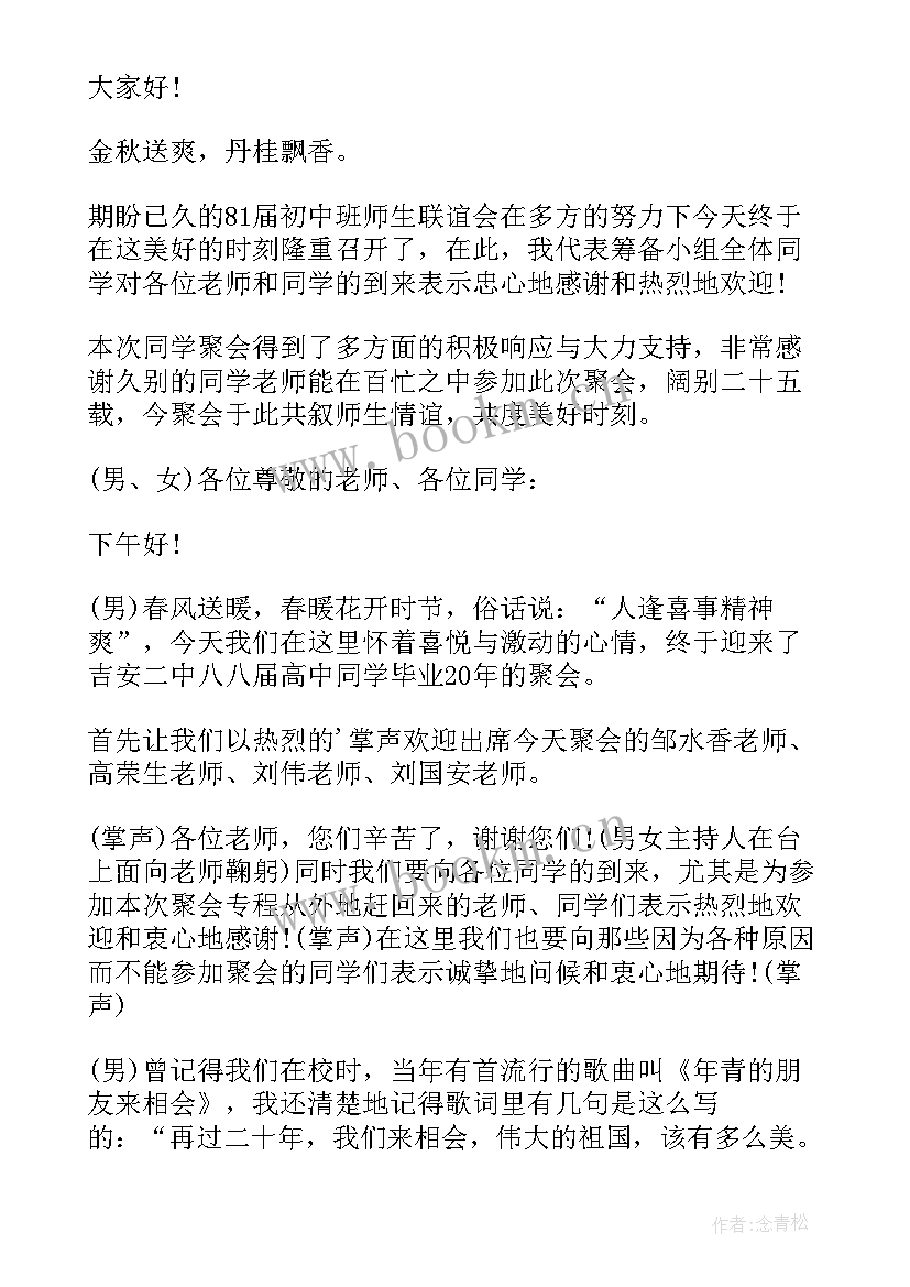 最新主持人开场白幽默小故事 同学聚会主持人开场白台词幽默(实用17篇)