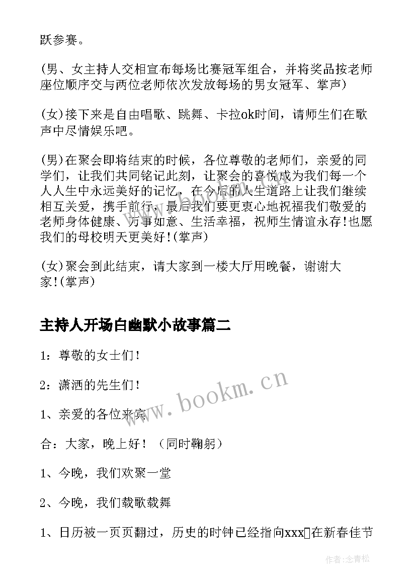 最新主持人开场白幽默小故事 同学聚会主持人开场白台词幽默(实用17篇)