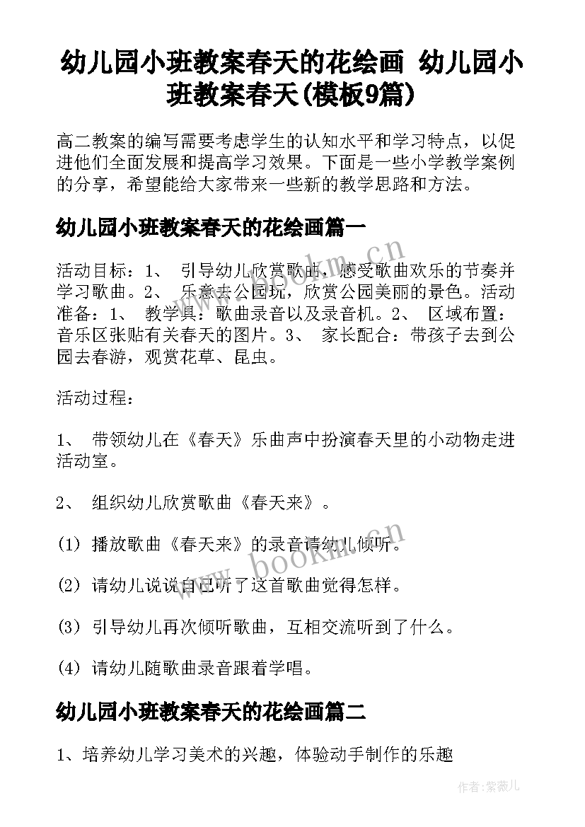 幼儿园小班教案春天的花绘画 幼儿园小班教案春天(模板9篇)