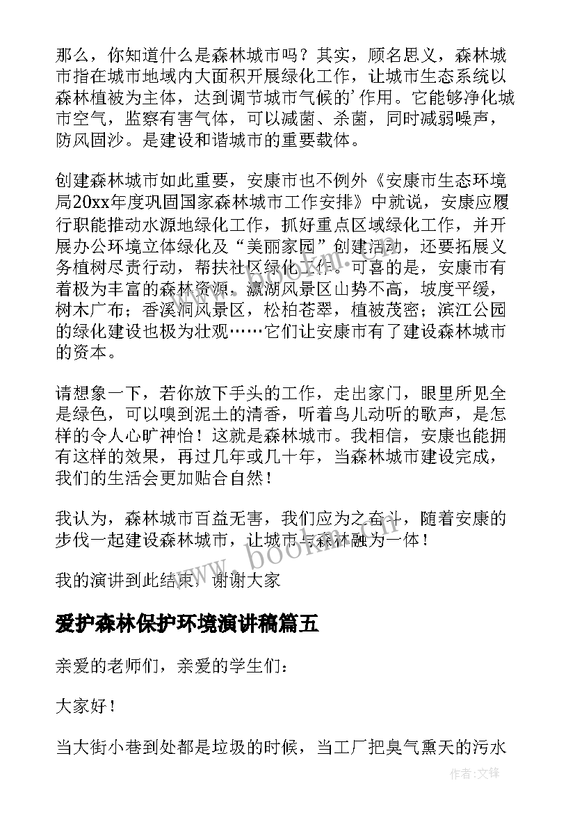 爱护森林保护环境演讲稿 爱护保护环境演讲稿(模板13篇)