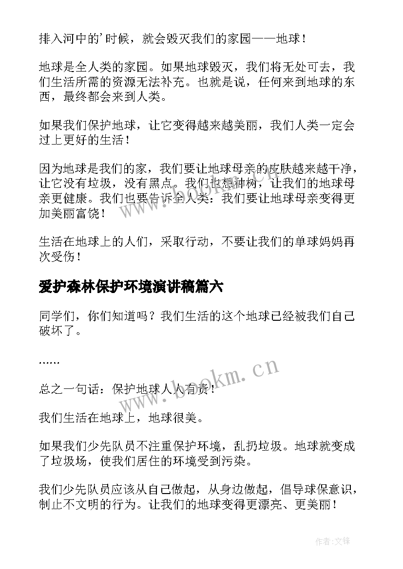 爱护森林保护环境演讲稿 爱护保护环境演讲稿(模板13篇)