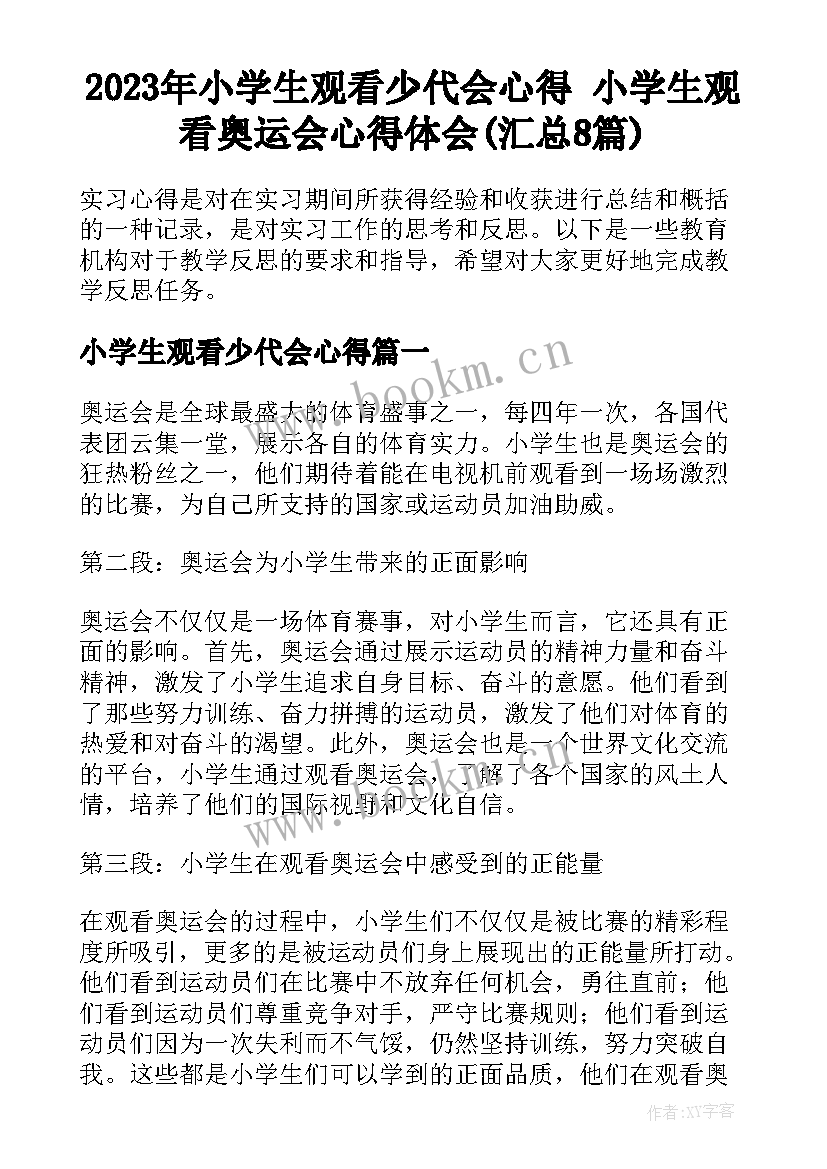 2023年小学生观看少代会心得 小学生观看奥运会心得体会(汇总8篇)