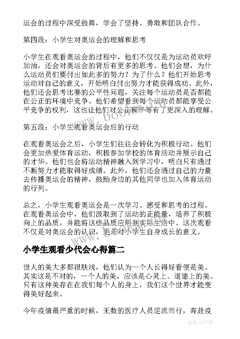 2023年小学生观看少代会心得 小学生观看奥运会心得体会(汇总8篇)