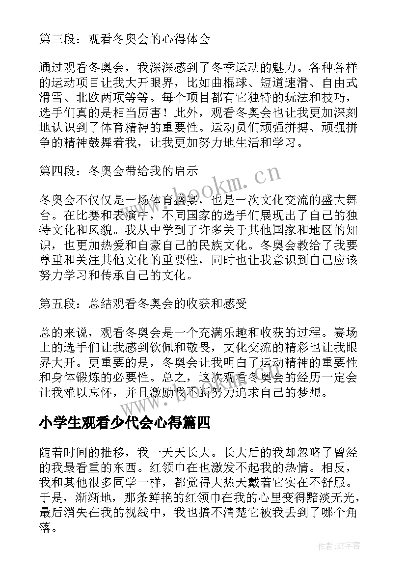 2023年小学生观看少代会心得 小学生观看奥运会心得体会(汇总8篇)