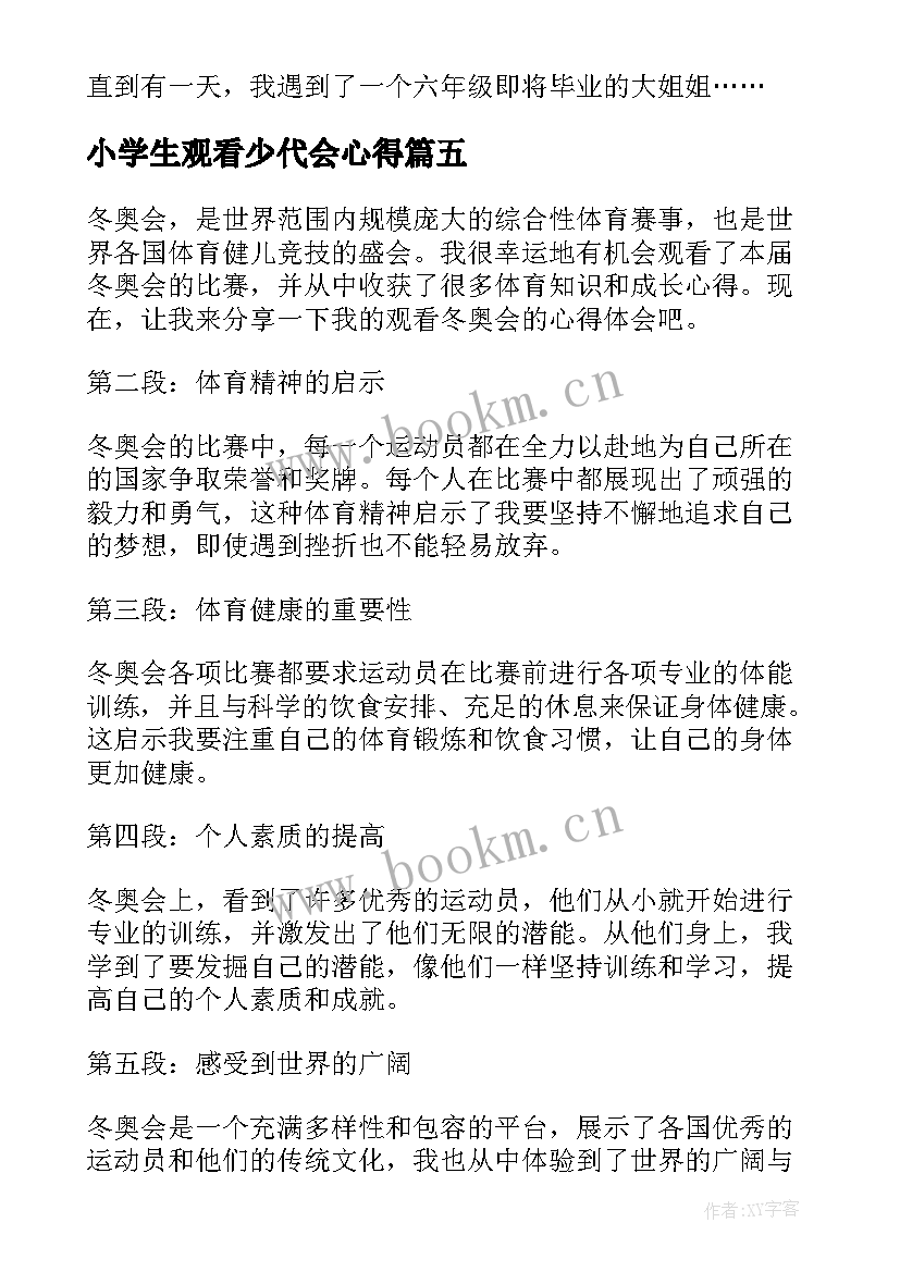 2023年小学生观看少代会心得 小学生观看奥运会心得体会(汇总8篇)