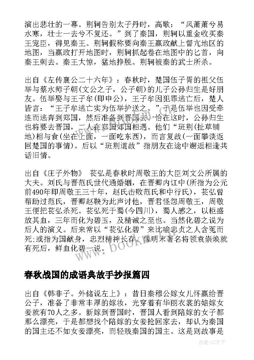 春秋战国的成语典故手抄报 春秋战国的成语典故(优秀8篇)