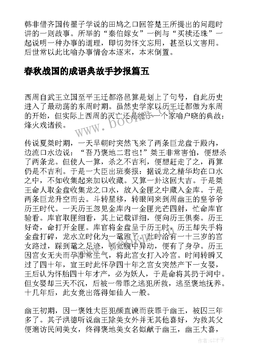 春秋战国的成语典故手抄报 春秋战国的成语典故(优秀8篇)