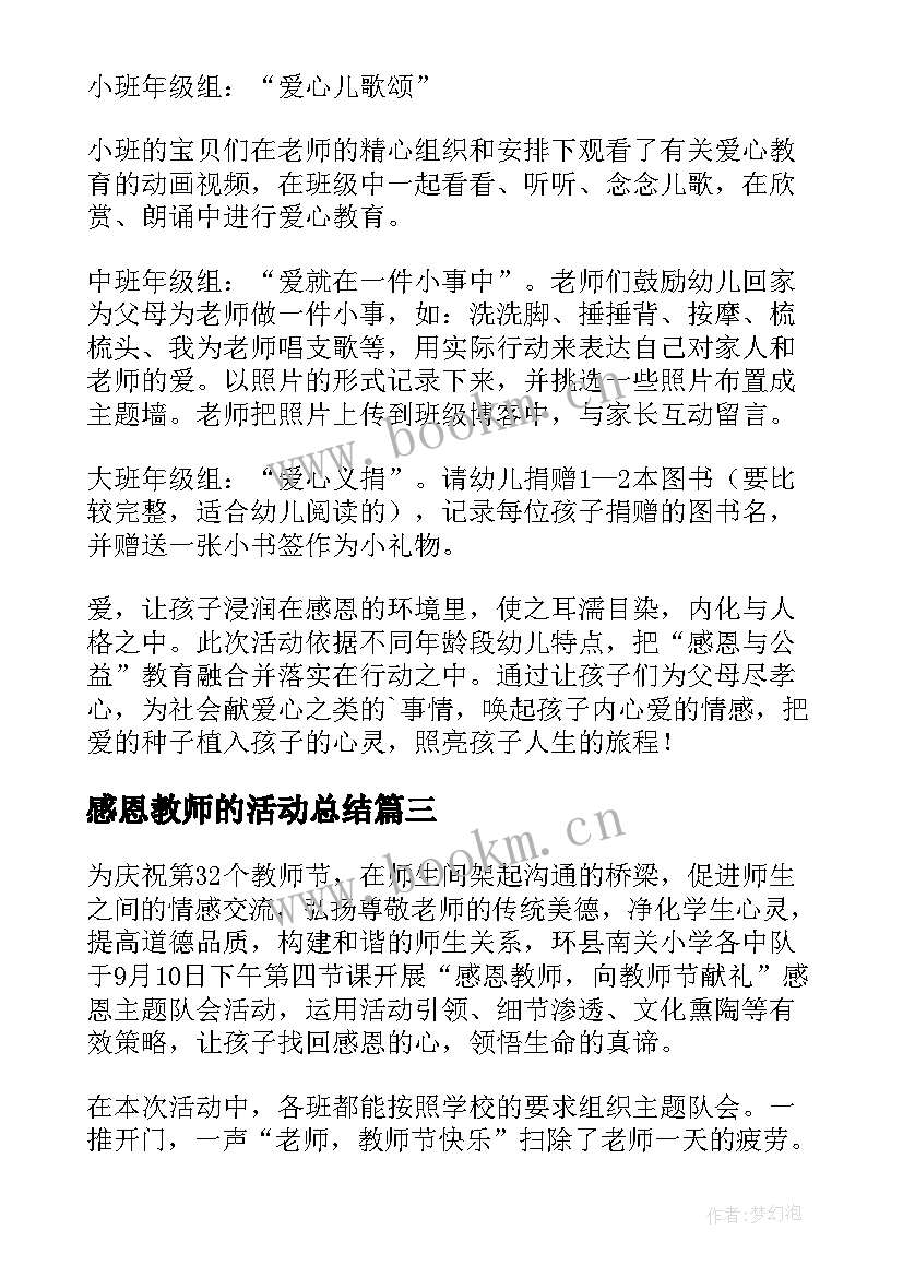 2023年感恩教师的活动总结(模板18篇)