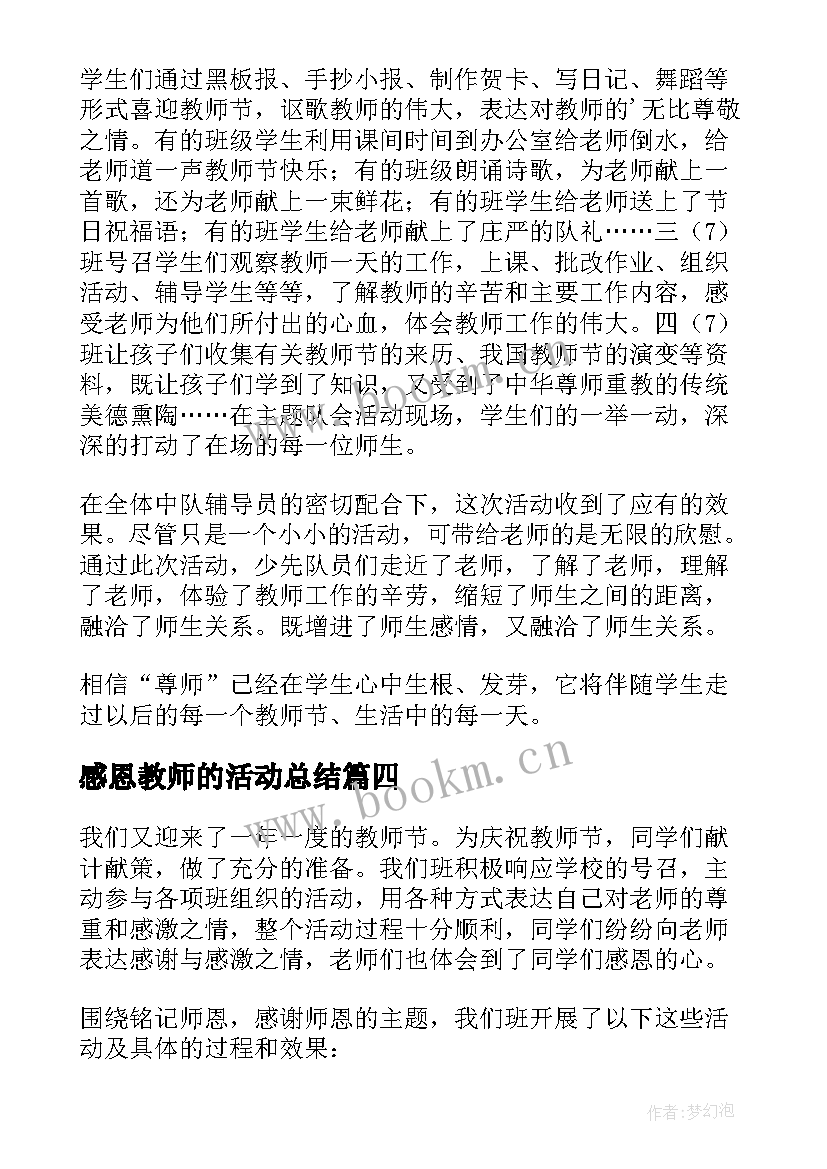 2023年感恩教师的活动总结(模板18篇)