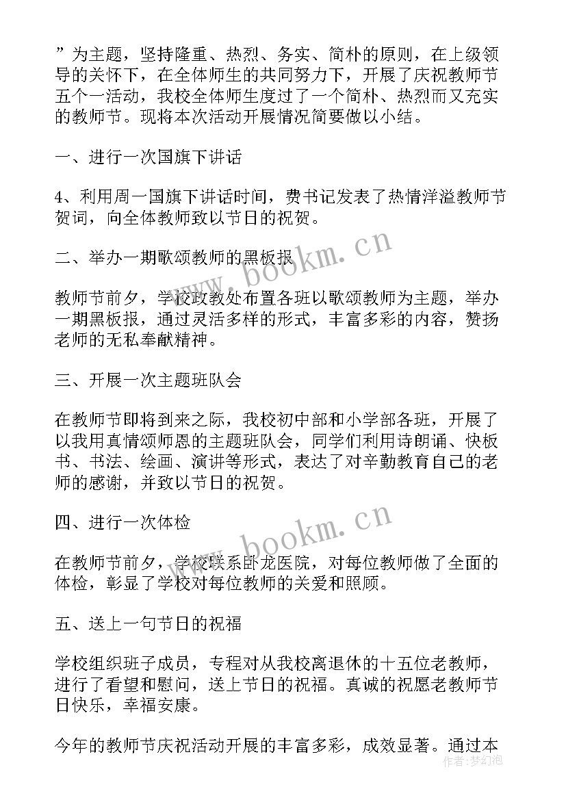 2023年感恩教师的活动总结(模板18篇)