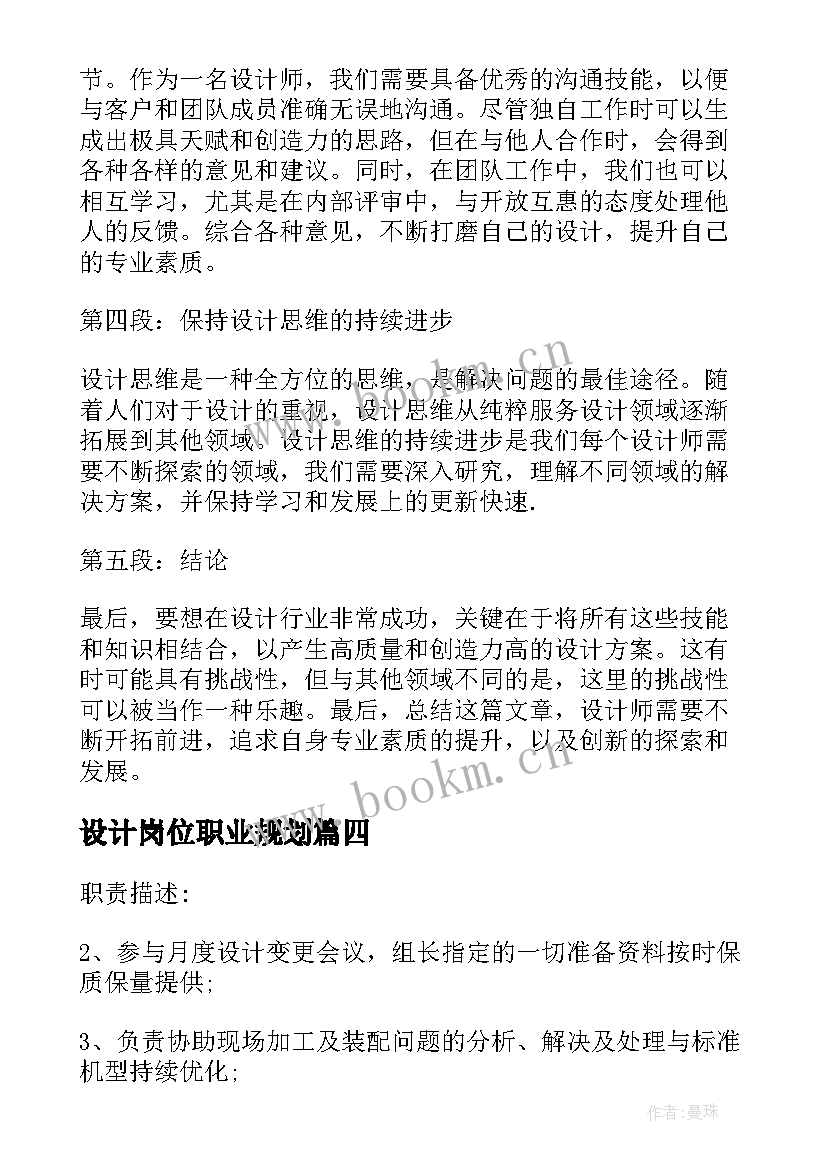 2023年设计岗位职业规划 设计设计岗位职责(优质14篇)