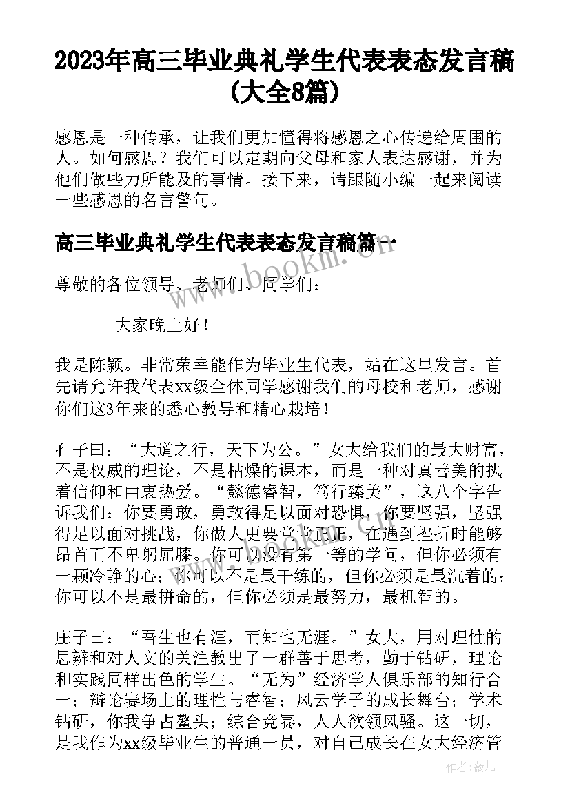 2023年高三毕业典礼学生代表表态发言稿(大全8篇)