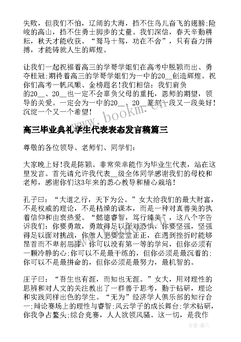 2023年高三毕业典礼学生代表表态发言稿(大全8篇)