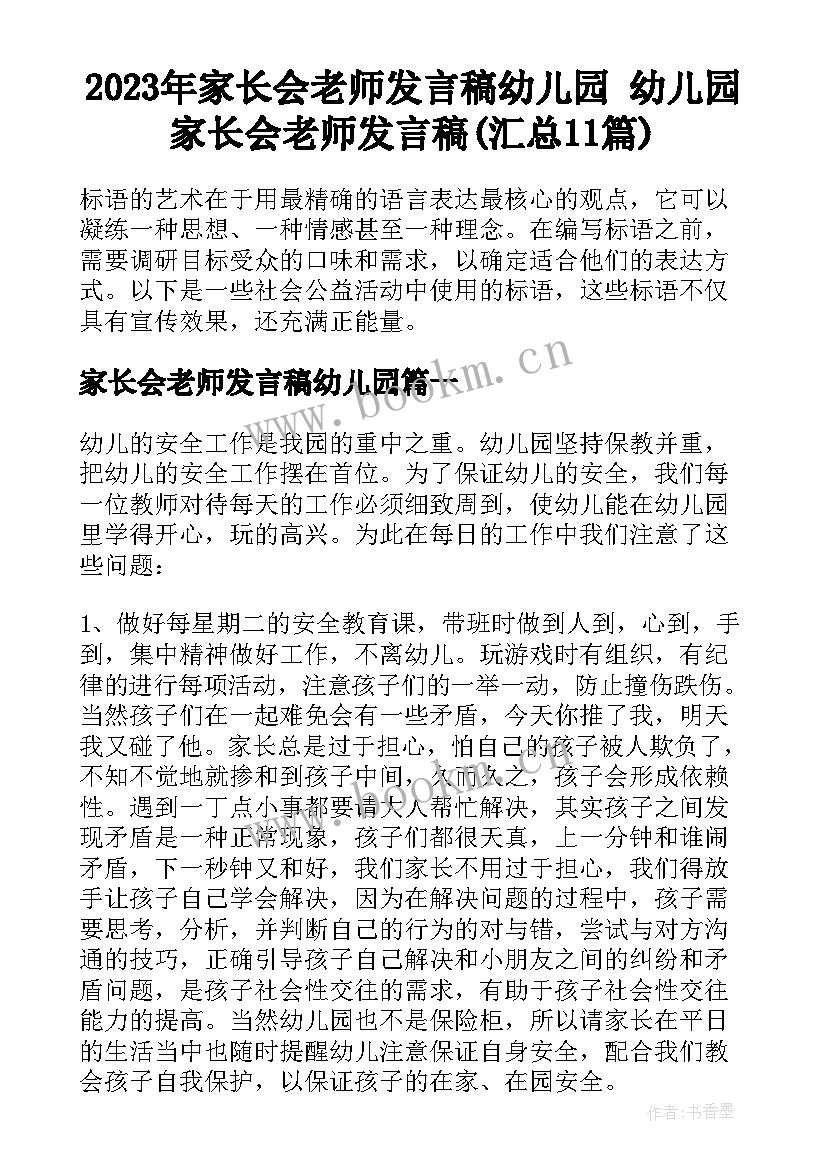 2023年家长会老师发言稿幼儿园 幼儿园家长会老师发言稿(汇总11篇)