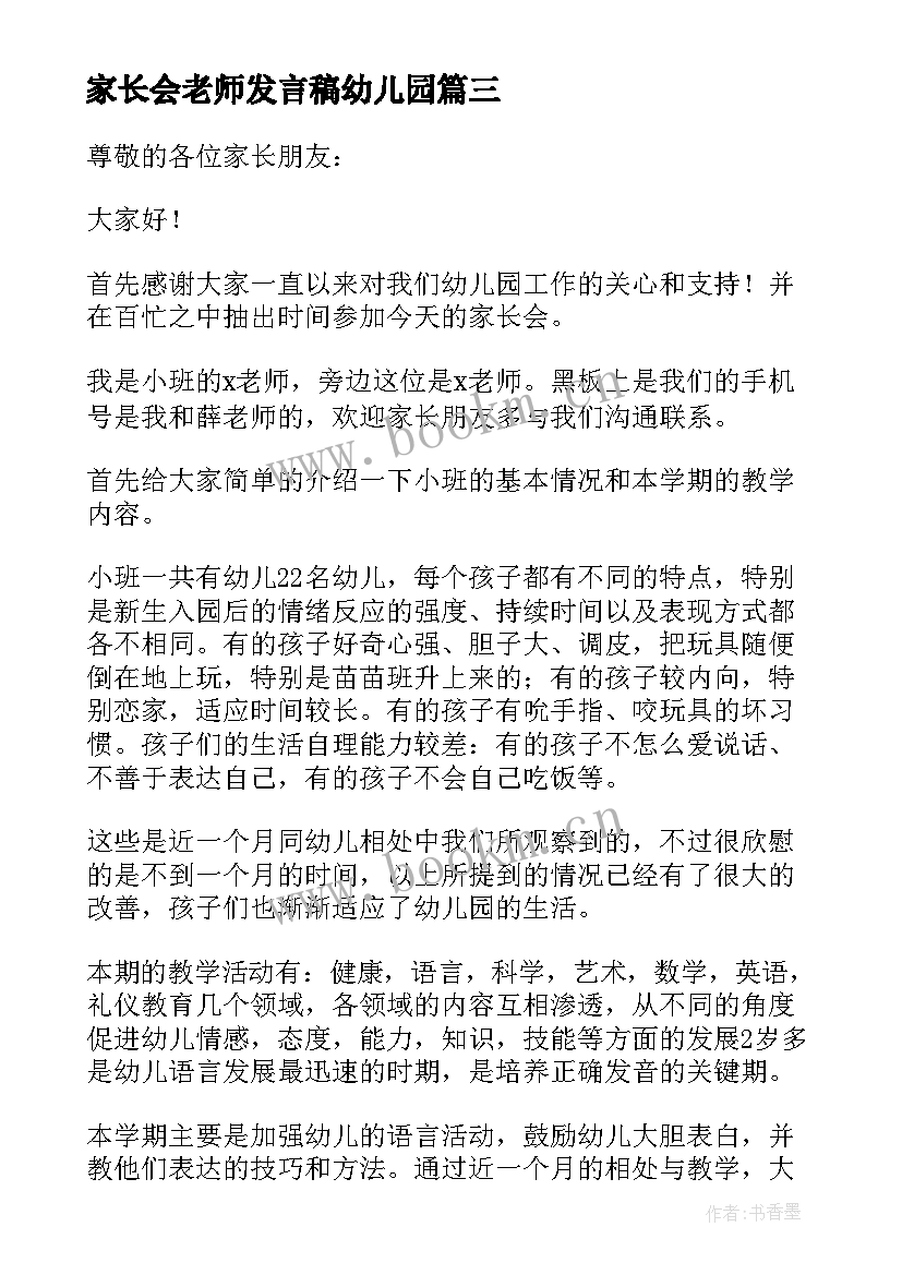 2023年家长会老师发言稿幼儿园 幼儿园家长会老师发言稿(汇总11篇)