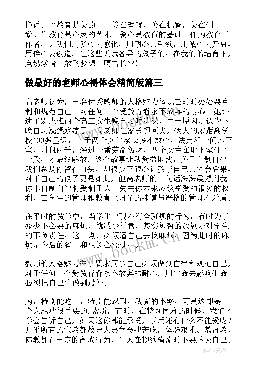 最新做最好的老师心得体会精简版 做最好的老师读书心得体会(通用12篇)