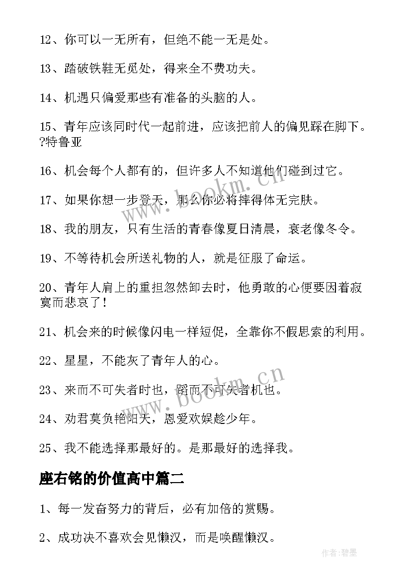 最新座右铭的价值高中 高中励志座右铭(汇总16篇)