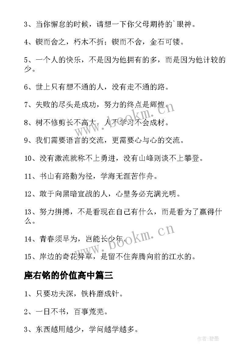 最新座右铭的价值高中 高中励志座右铭(汇总16篇)