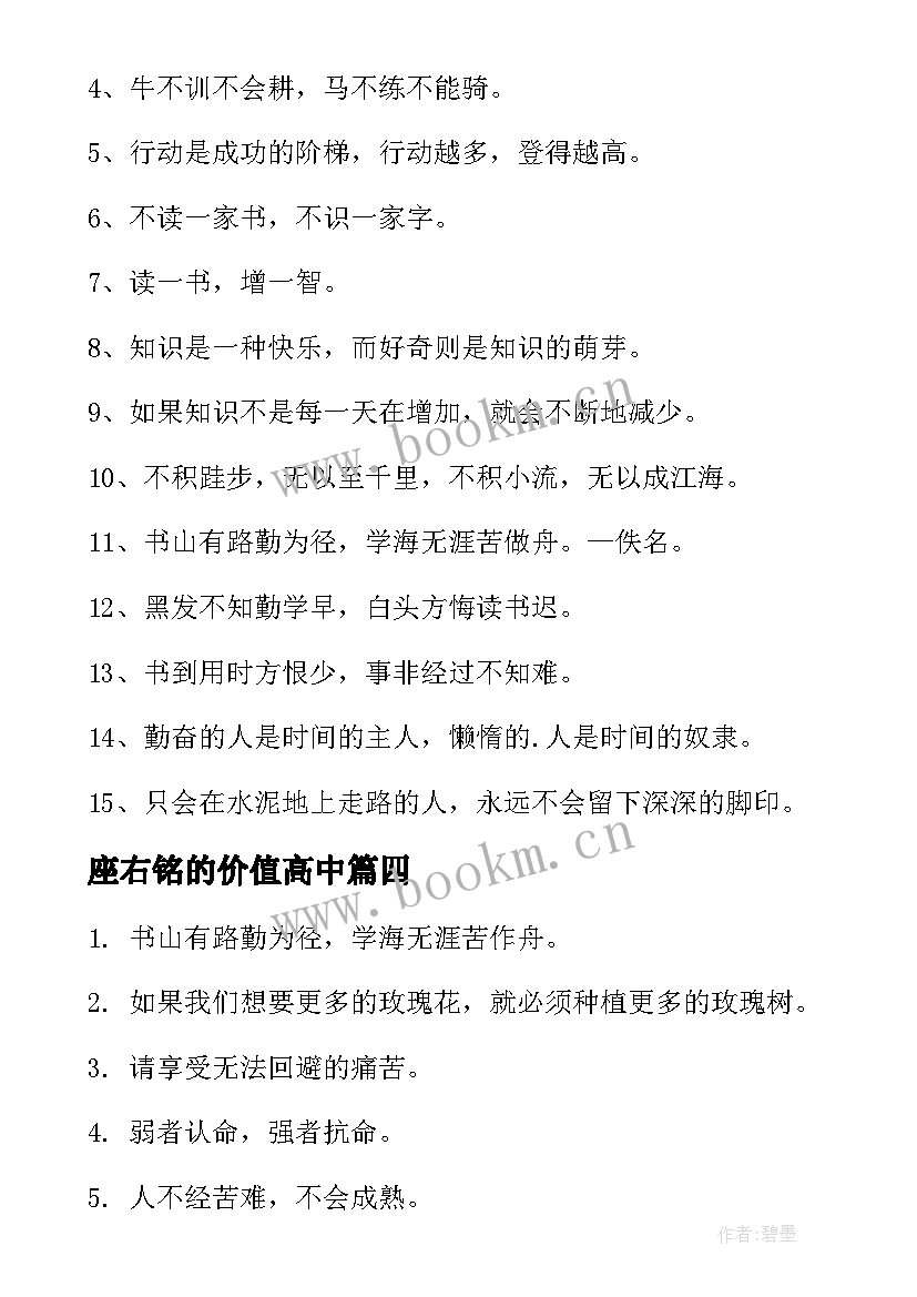 最新座右铭的价值高中 高中励志座右铭(汇总16篇)