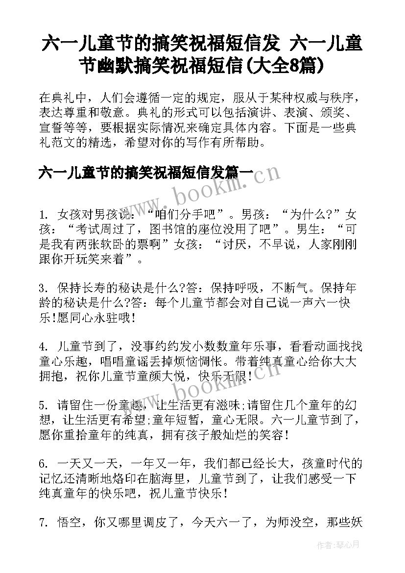 六一儿童节的搞笑祝福短信发 六一儿童节幽默搞笑祝福短信(大全8篇)