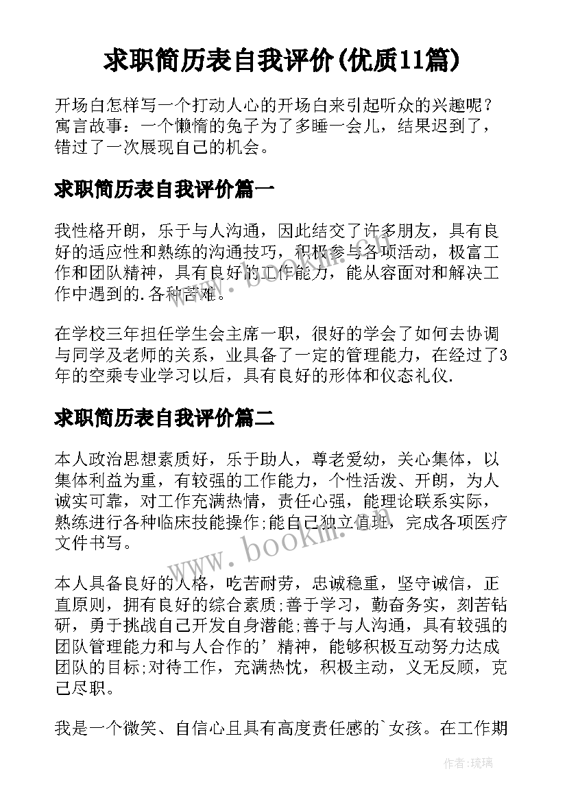 求职简历表自我评价(优质11篇)