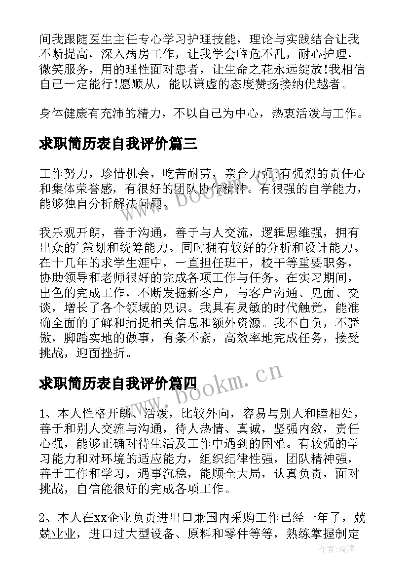 求职简历表自我评价(优质11篇)