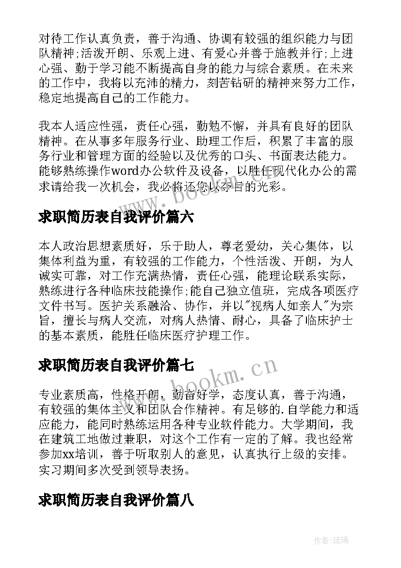 求职简历表自我评价(优质11篇)