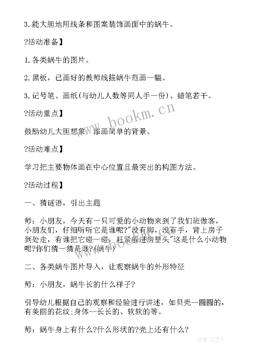 幼儿园中班教案蜗牛设计意图(实用8篇)