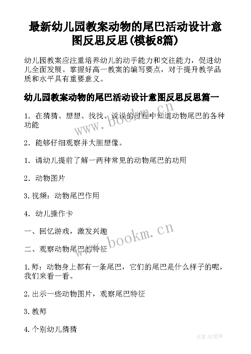 最新幼儿园教案动物的尾巴活动设计意图反思反思(模板8篇)