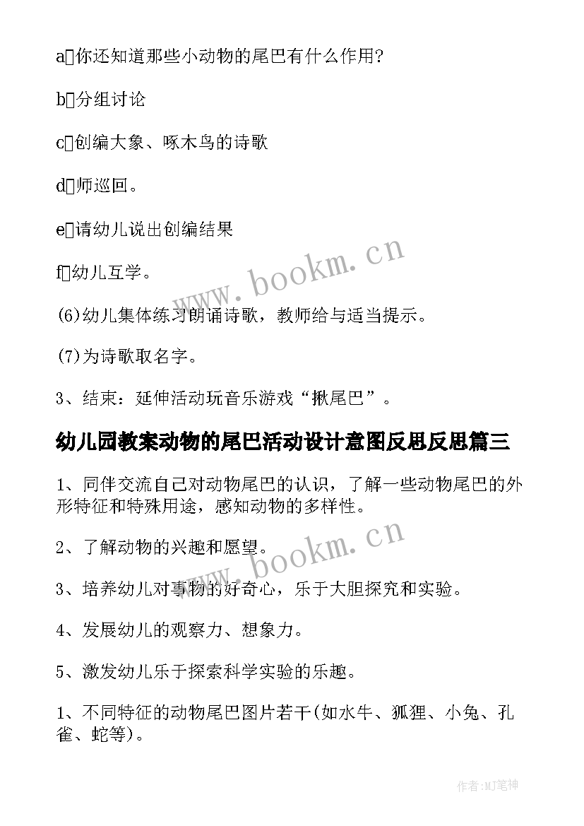 最新幼儿园教案动物的尾巴活动设计意图反思反思(模板8篇)