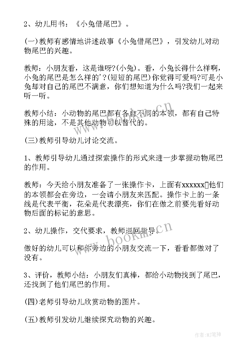 最新幼儿园教案动物的尾巴活动设计意图反思反思(模板8篇)