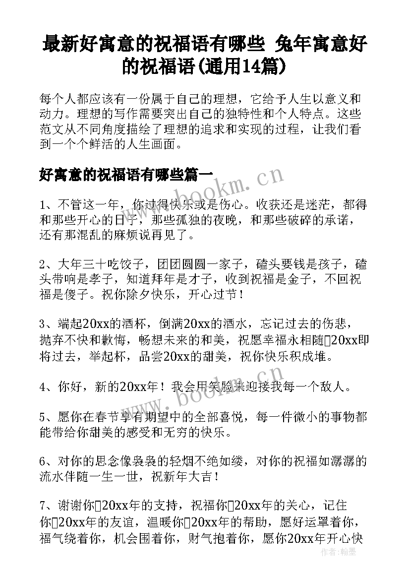 最新好寓意的祝福语有哪些 兔年寓意好的祝福语(通用14篇)