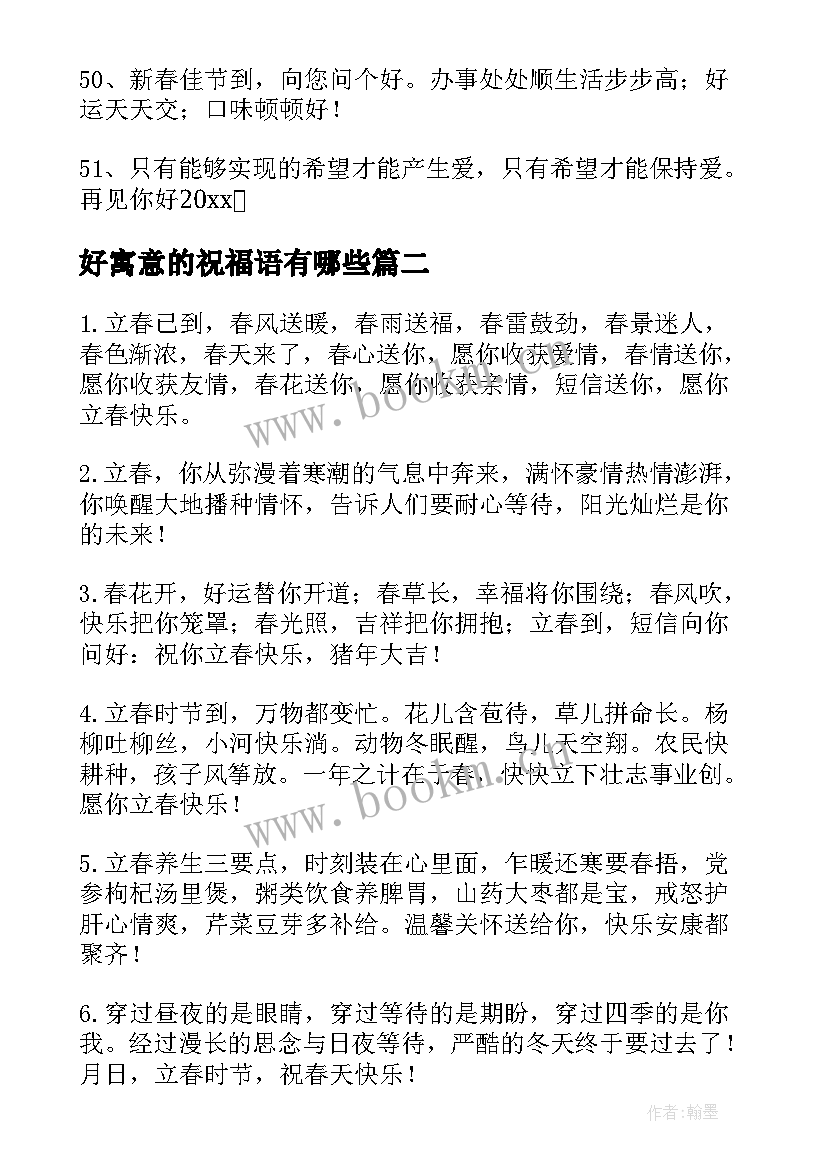 最新好寓意的祝福语有哪些 兔年寓意好的祝福语(通用14篇)