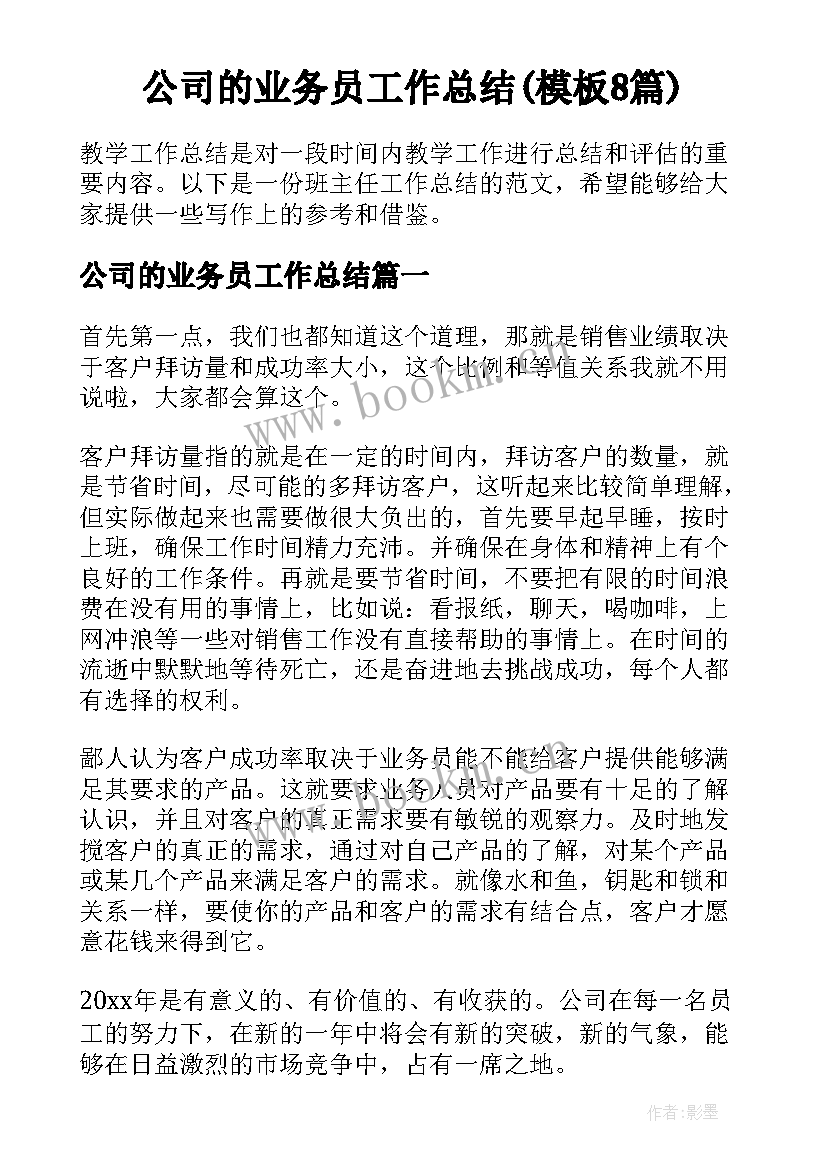 公司的业务员工作总结(模板8篇)