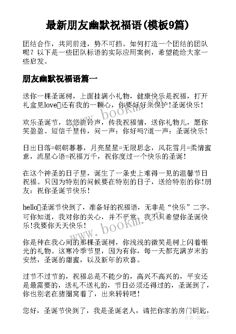 最新朋友幽默祝福语(模板9篇)