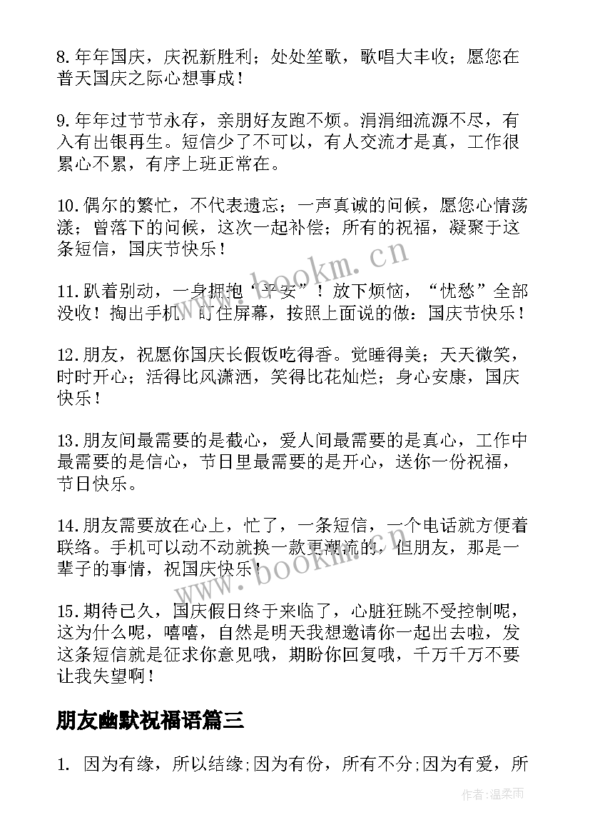 最新朋友幽默祝福语(模板9篇)