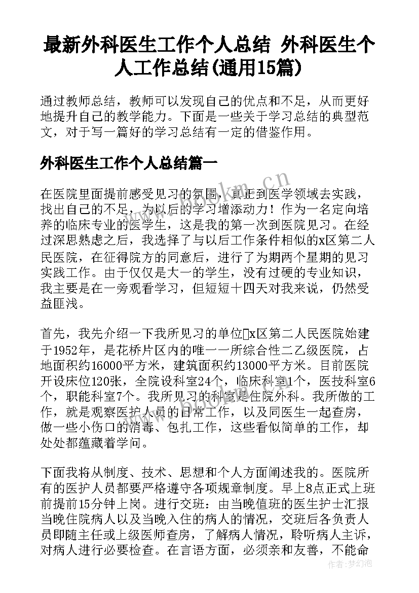 最新外科医生工作个人总结 外科医生个人工作总结(通用15篇)