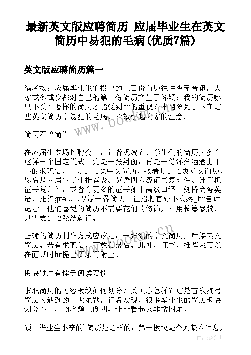 最新英文版应聘简历 应届毕业生在英文简历中易犯的毛病(优质7篇)