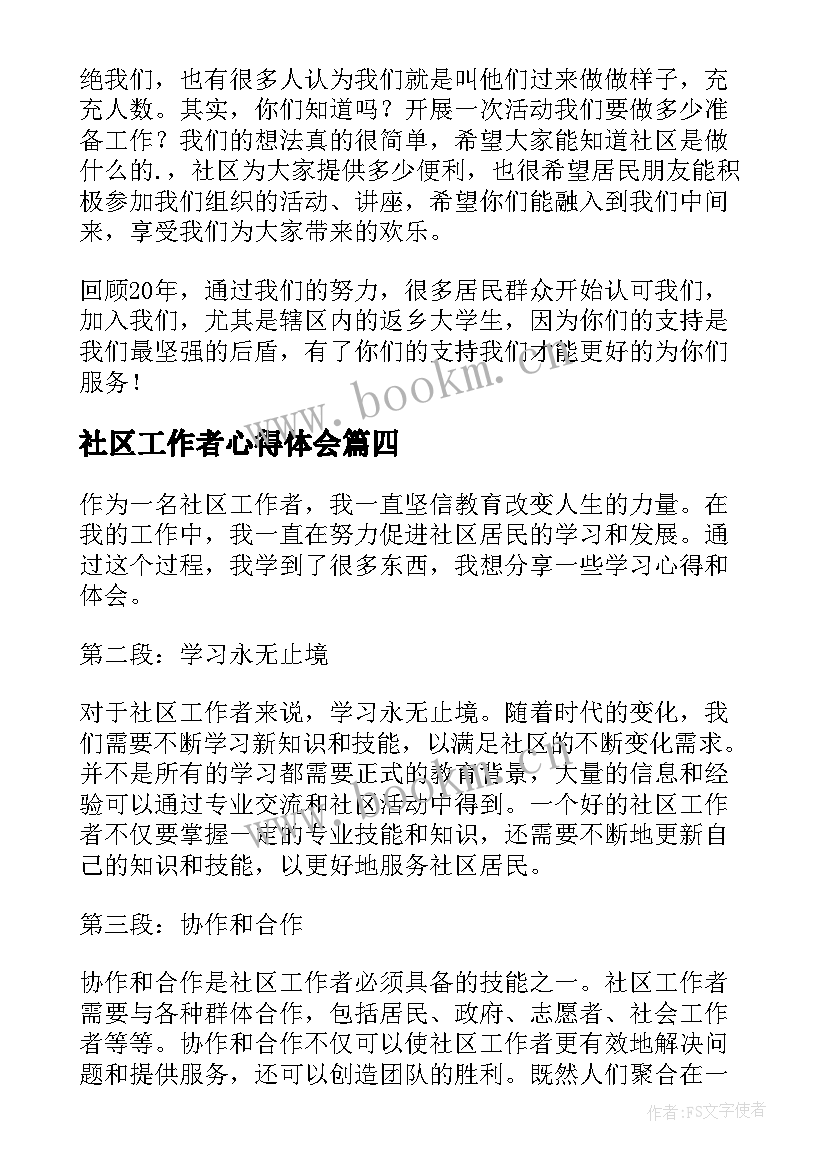 2023年社区工作者心得体会 社区工作者培训心得体会(实用19篇)